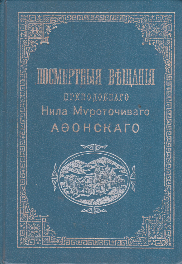 Посмертные вещания преподобного Нила Мироточивого #1