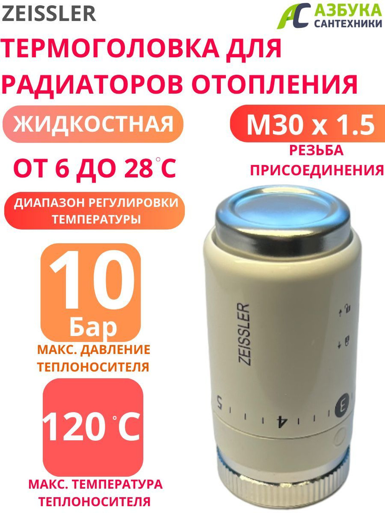 Термоголовка жидкостная M30х1.5 компактная ZEISSLER #1