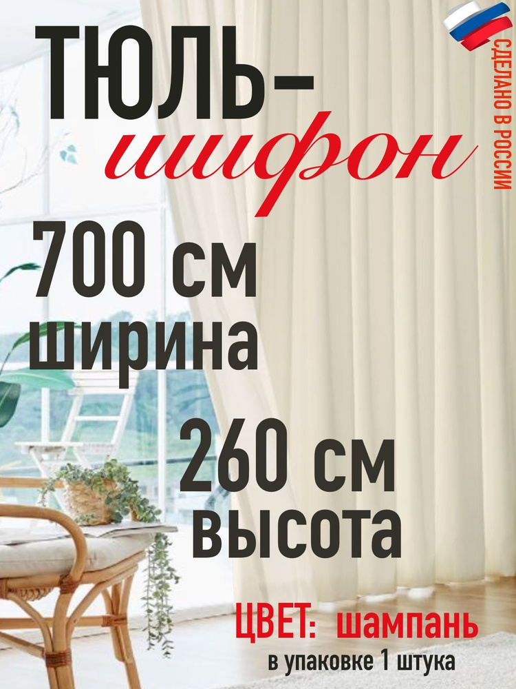 Тюль для комнаты шифон/ шампань/ в комнату/ в гостиную/ ширина 700 см (7 м) высота 260 см( 2,6 м)  #1