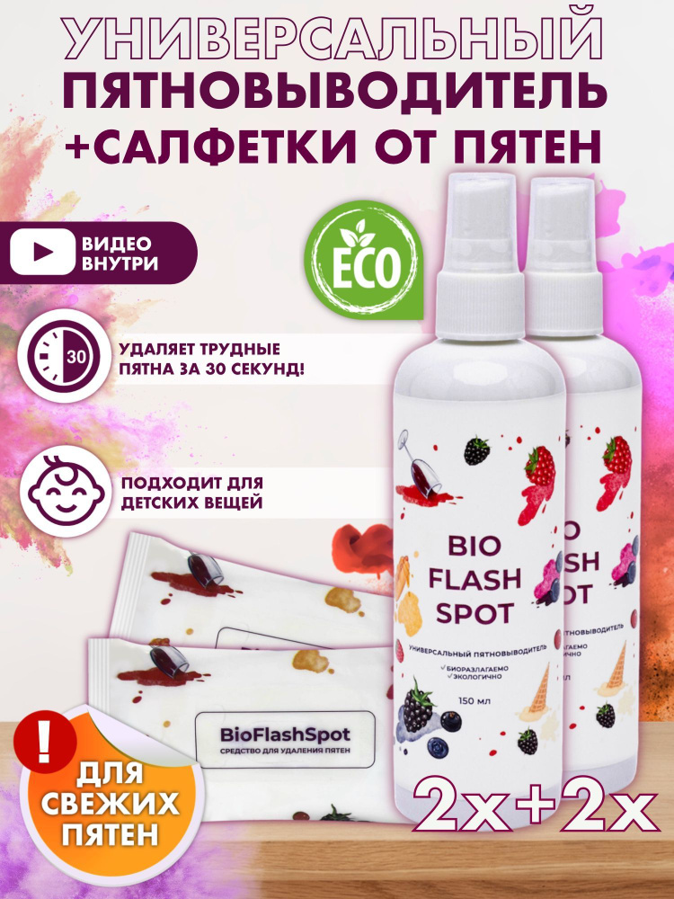 BioFlashSpot Пятновыводитель (ВЛАЖНЫЕ САЛФЕТКИ + СПРЕЙ) для одежды кислородный очиститель 150  #1