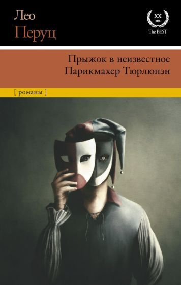 Лео Перуц - Прыжок в неизвестное. Парикмахер Тюрлюпэн | Перуц Лео  #1