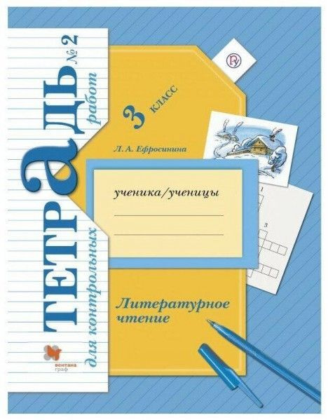 Литературное чтение 3 кл Тетрадь для контрольных работ № 2 ФГОС 6 ...