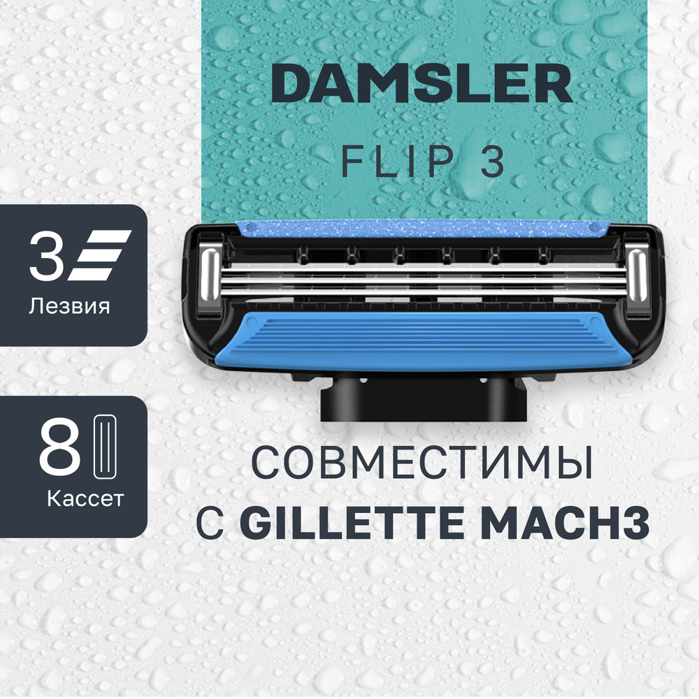 8 сменных кассет DAMSLER FLIP3, 3 лезвия. Лезвия для бритвы совместимы с известными станками  #1