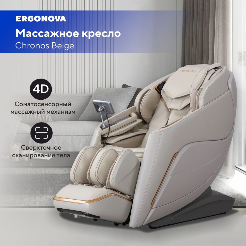 Массажное кресло Ergonova Chronos Beige #1