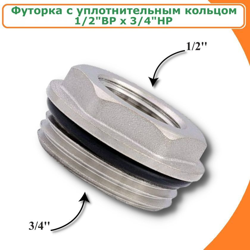 Футорка с уплотнительным кольцом 1/2"ВР х 3/4"НР TIM, никелированная  #1