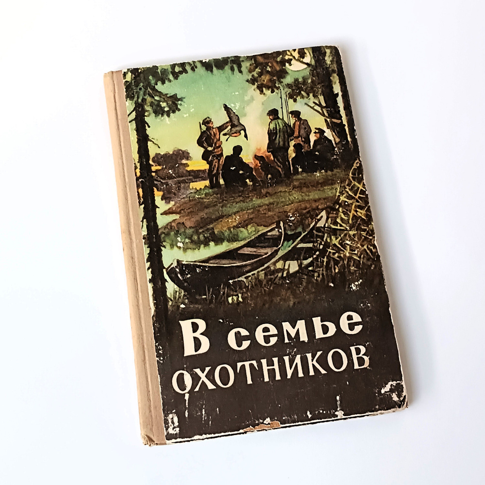 Сборник статей по опыту работы охотничьих коллективов - В СЕМЬЕ ОХОТНИКОВ, Воениздат, 1963 год | Дебрин #1