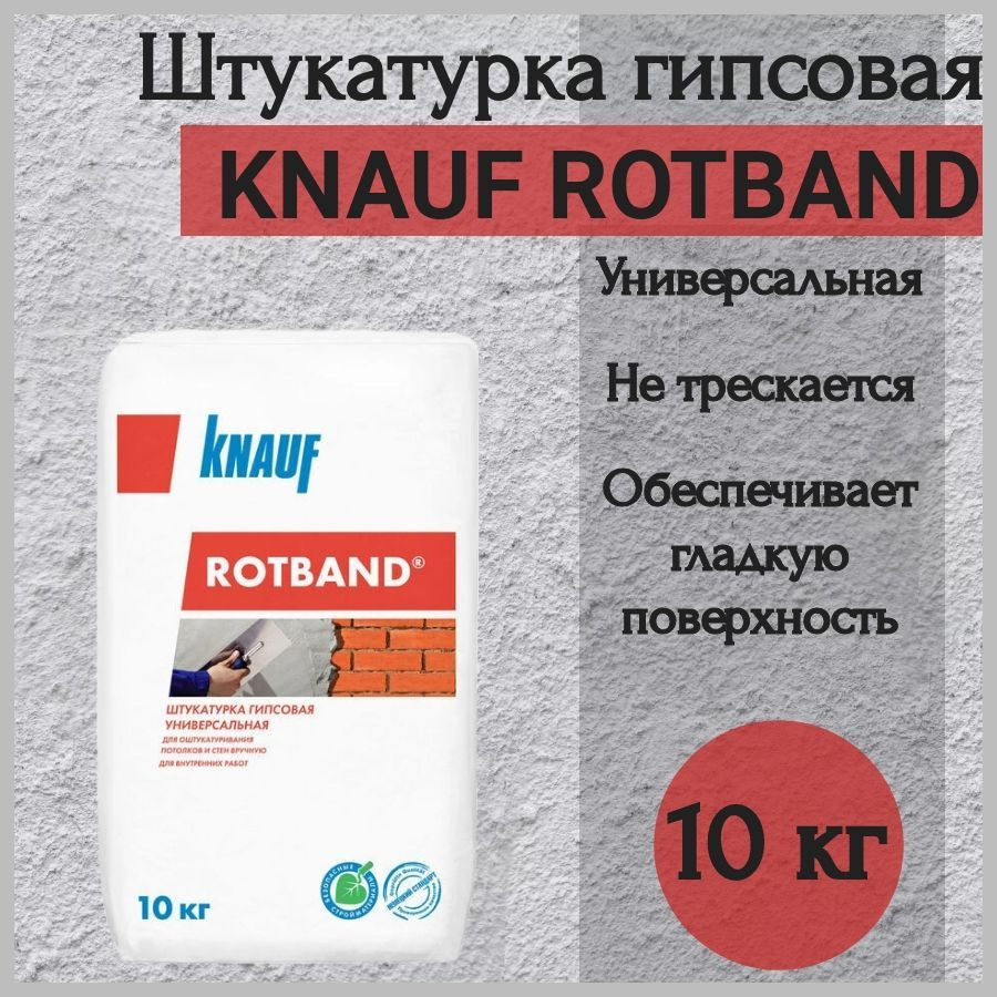 Штукатурка гипсовая универсальная 10 кг. КНАУФ-Ротбанд #1