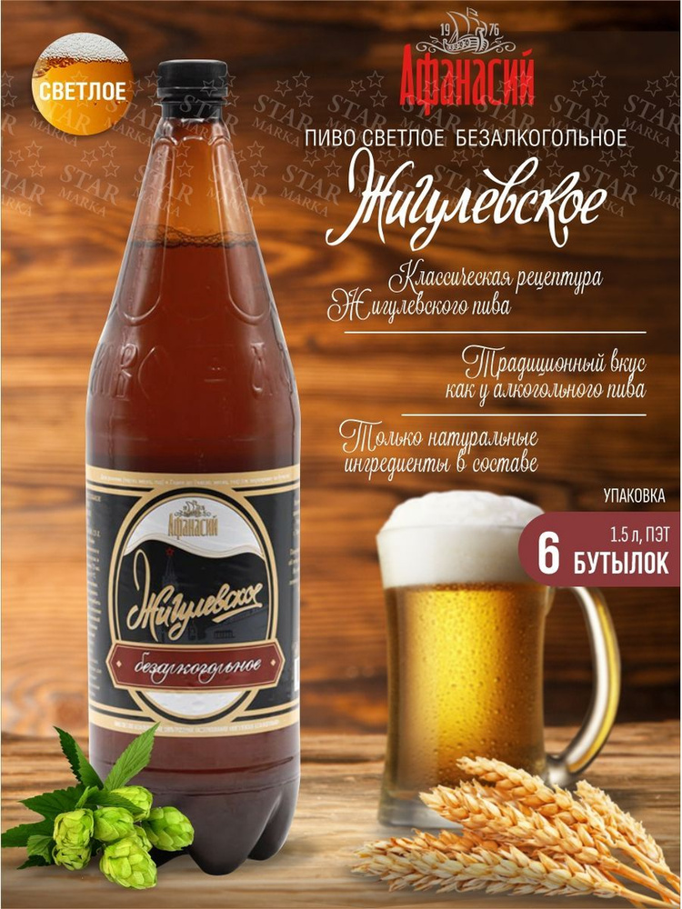 Пиво безалкогольное Жигулевское светл. 1,5л (6 бутылок) #1
