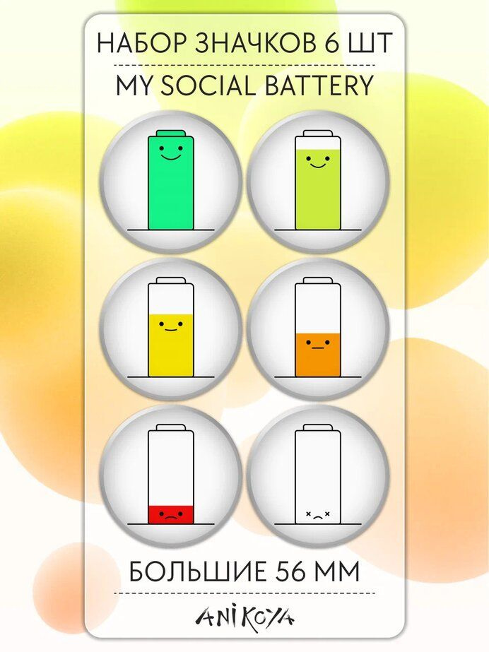 Значки на рюкзак Социальная батарейка набор 6 шт #1