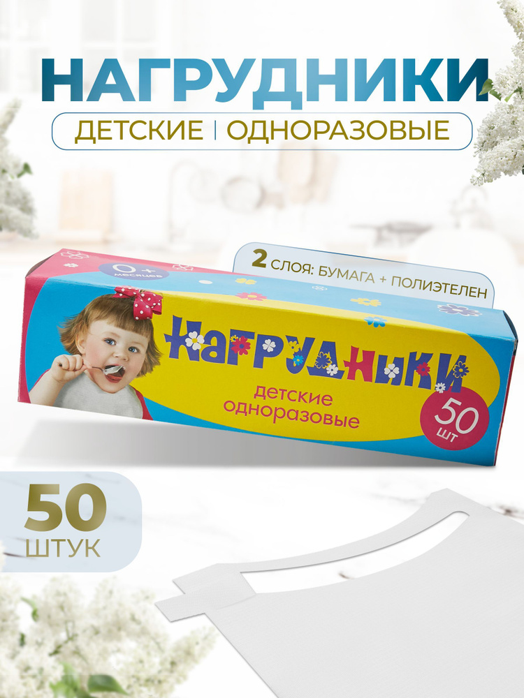 Нагрудники детские одноразовые, в рулоне 50 шт #1