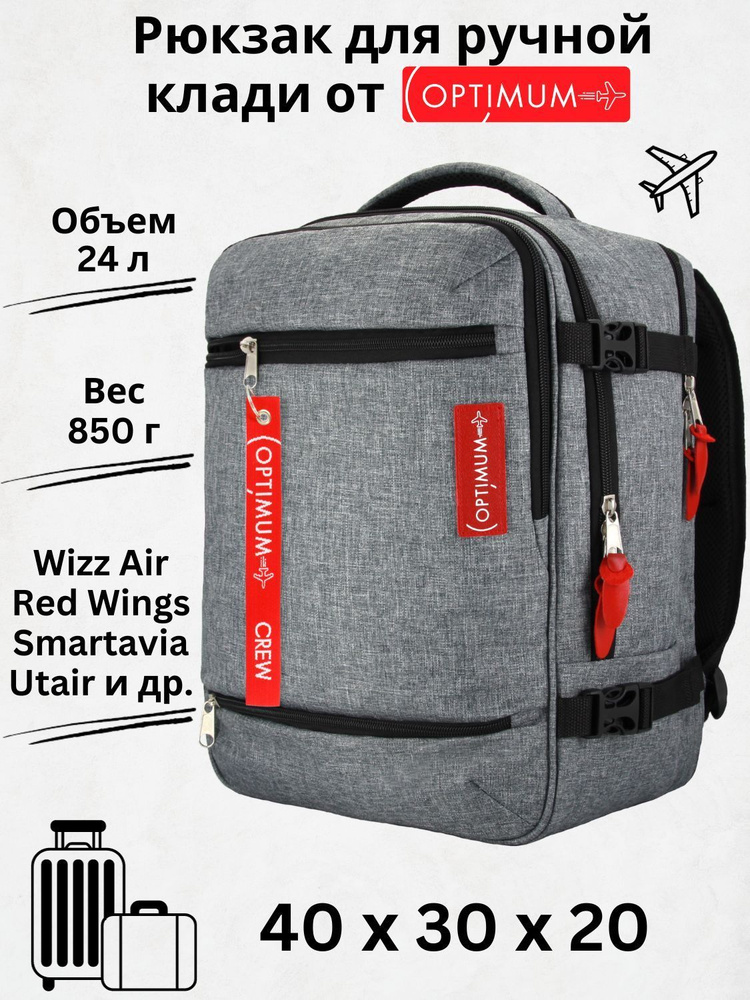 Рюкзак сумка чемодан для Визз Эйр ручная кладь 40 30 20 24 литра Optimum Wizz Air RL, серый  #1