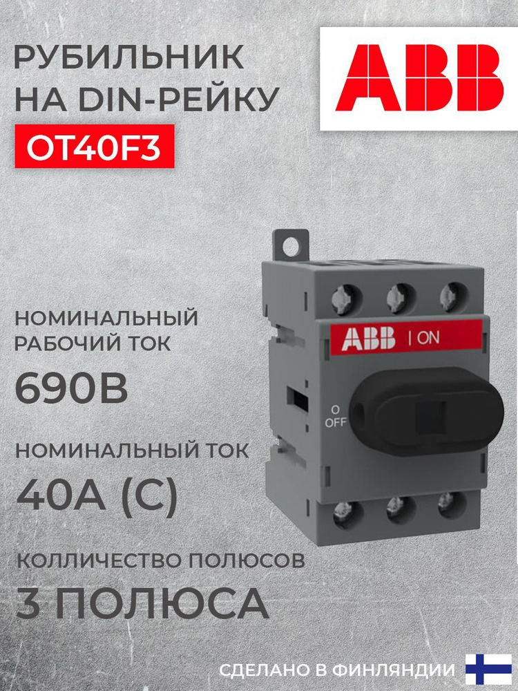 Рубильник ABB 3P OT40F3 40А на DIN-рейку (с ручкой) 1шт (арт ...