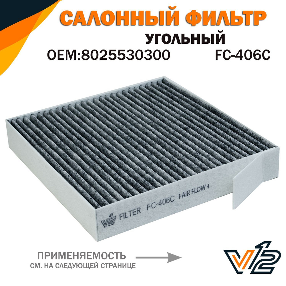 V12 Фильтр салонный Угольный арт. FC-406C, 1 шт. #1