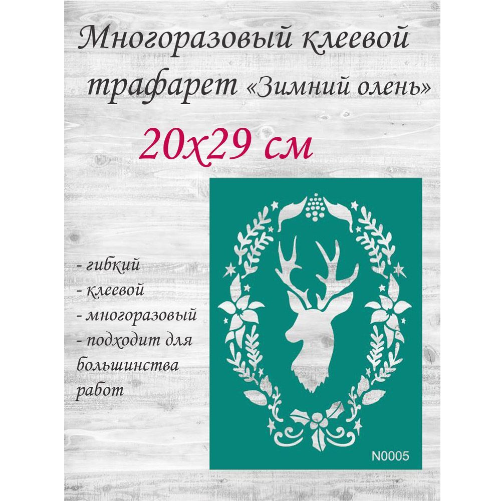 Трафарет клеевой для стен и творчества "Зимний олень" 20х29 см, 1 шт.  #1