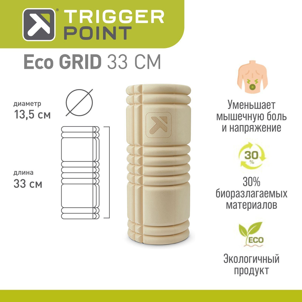 Массажный цилиндр Trigger Point Eco GRID #1