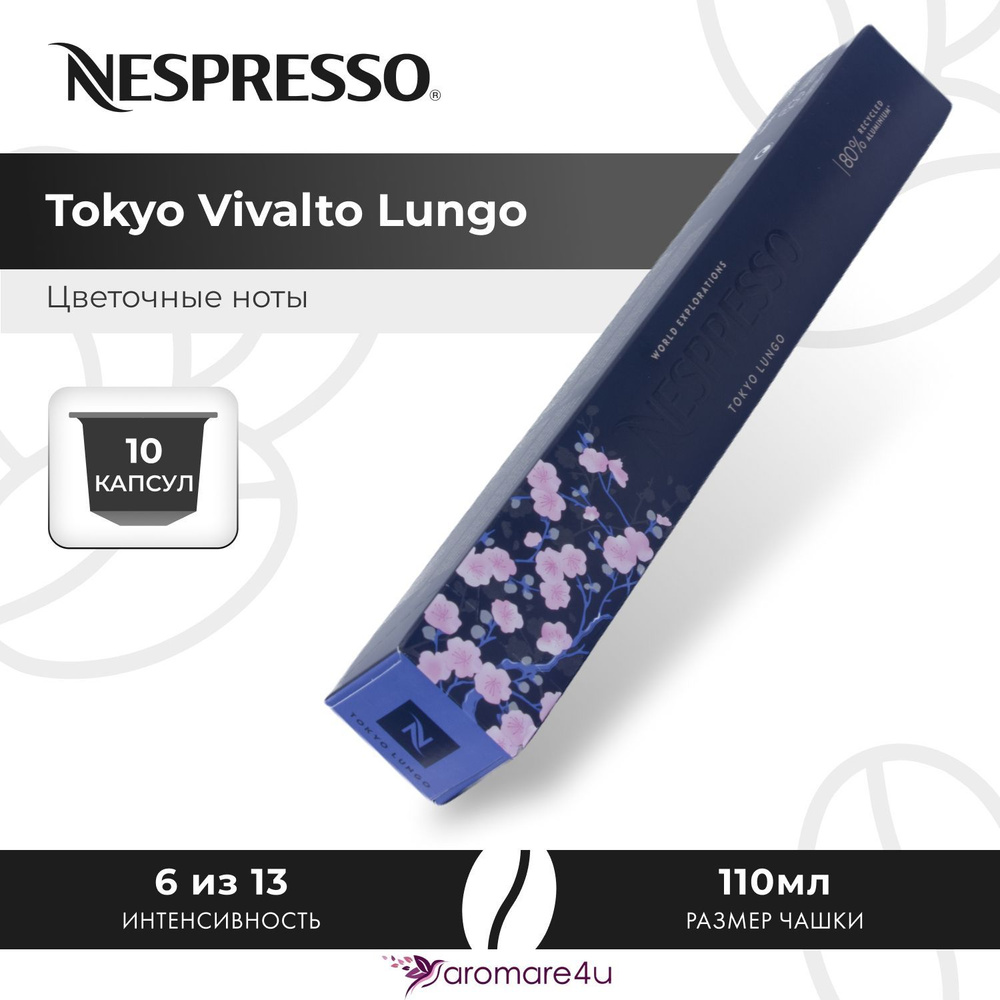 Кофе в капсулах Nespresso Tokyo Vivalto Lungo - Цветочный аромат с кислинкой - 10 шт  #1