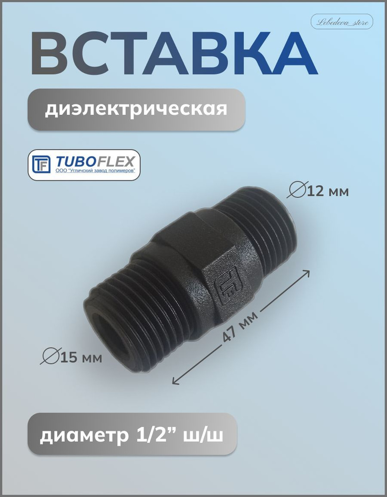 Вставка диэлектрическая TUBOFLEX 1/2" штуцер-штуцер #1