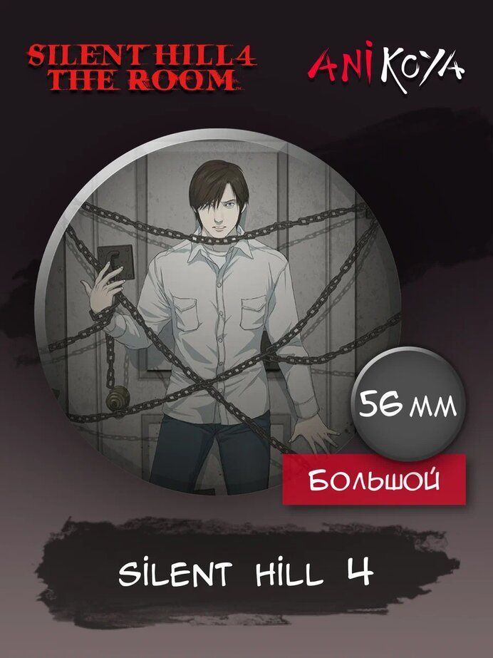 Значки на рюкзак Silent Hill 4 The Room #1