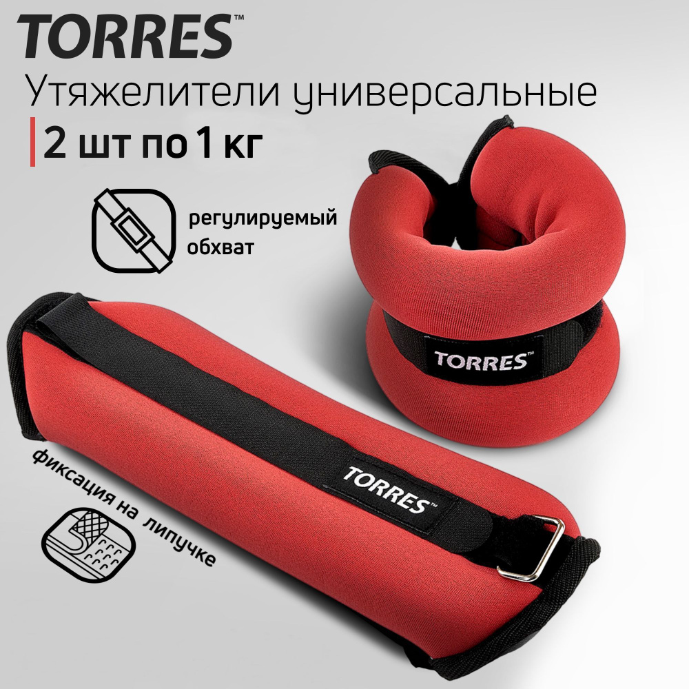 Утяжелители универсальные TORRES PL110182, 2 кг (2 шт по 1 кг) #1