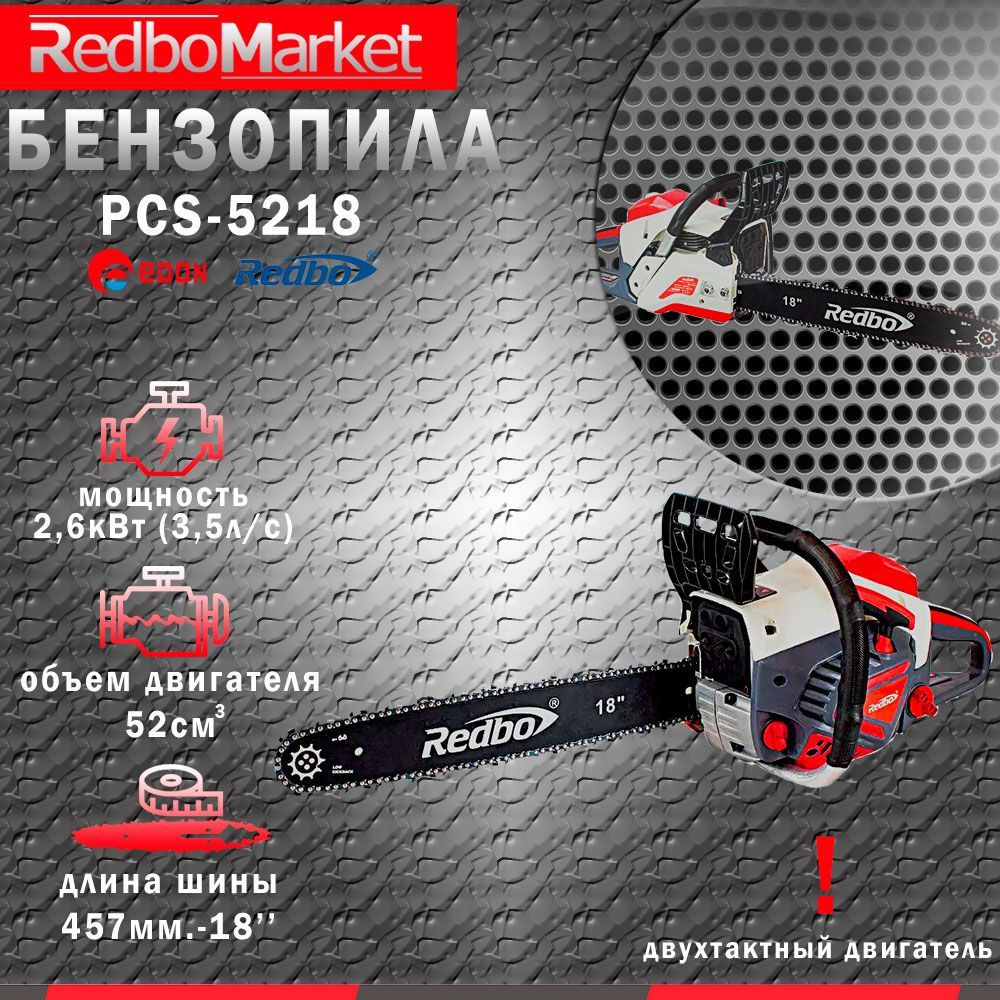 Бензопила Redbo PCS-5218 #1