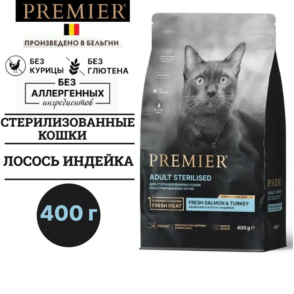 Сухой гипоаллергенный корм Premier CAT Salmon&Turkey STERILISED для стерилизованных кошек с лососем и #1