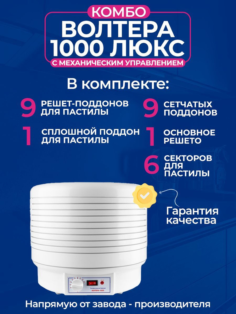 Электросушилка ВОЛТЕРА-1000 ЛЮКС (КОМБО), с термостатом #1