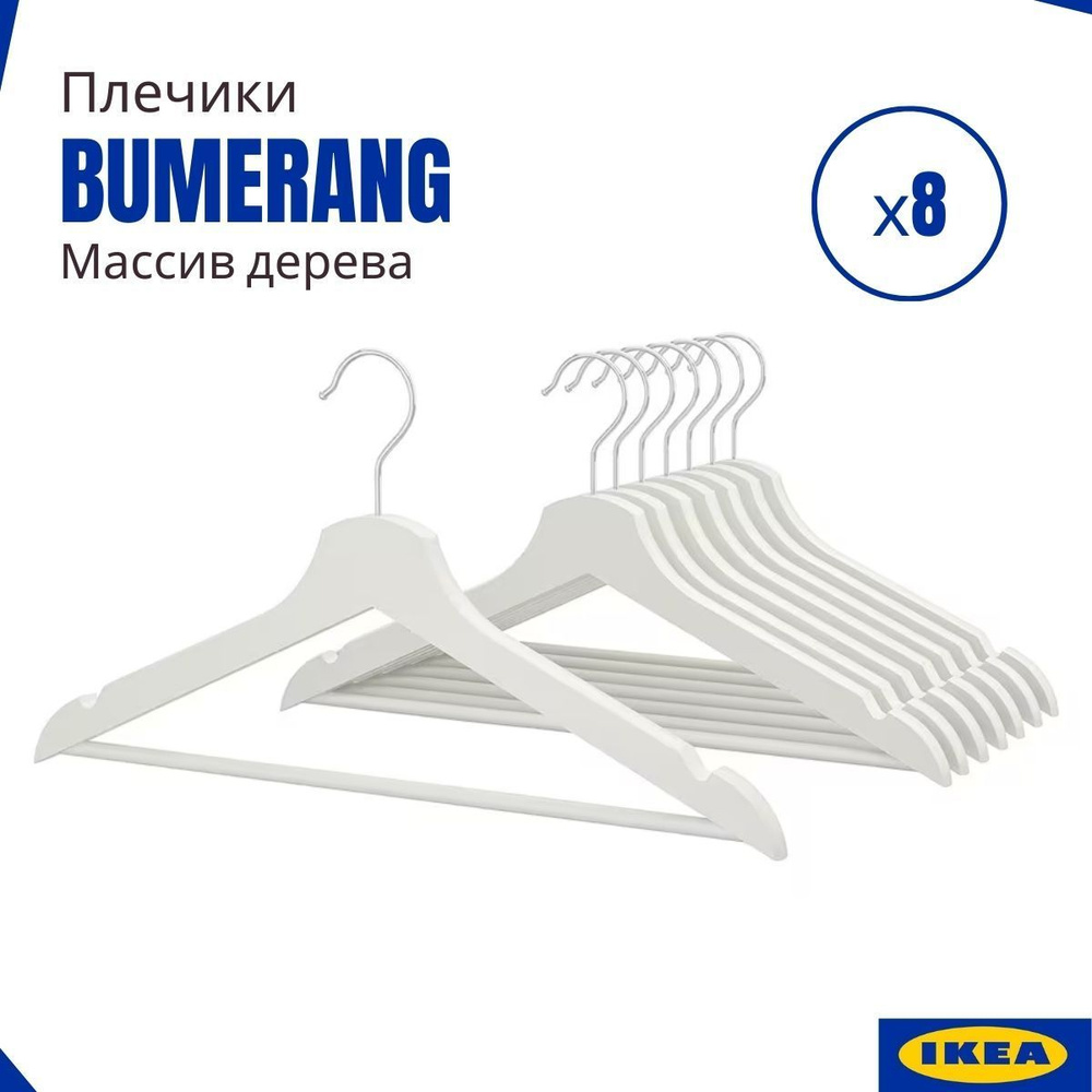 Плечики BUMERANG IKEA (Бумеранг ИКЕА), плечики для одежды набор, вешалки деревянные, 8 шт  #1