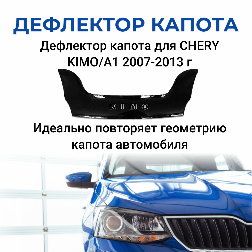 Дефлектор капота для CHERY KIMO/A1 2007-2013 г. #1