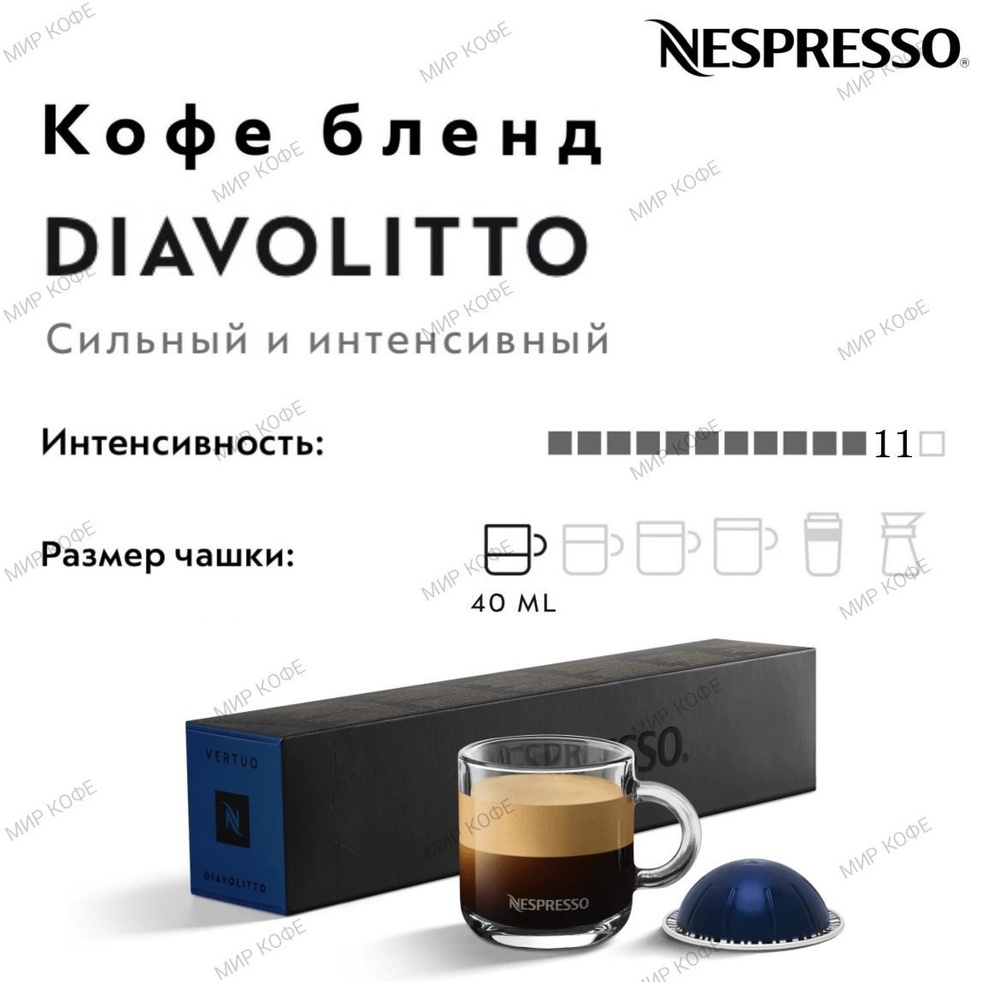 Кофе в капсулах Nespresso Vertuo Diavolitto #1