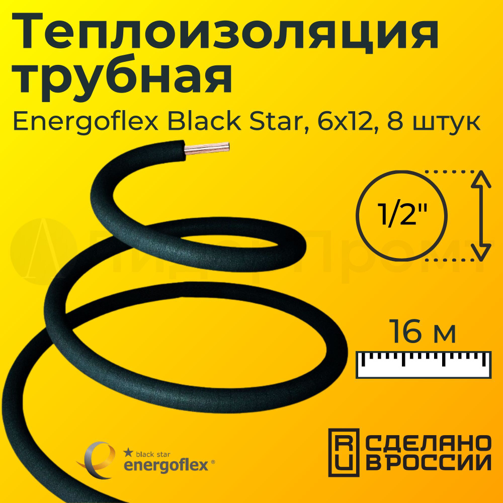 Теплоизоляция трубная Energoflex Black Star (Энергофлекс) 6x12, 1/2" (16 м)  #1