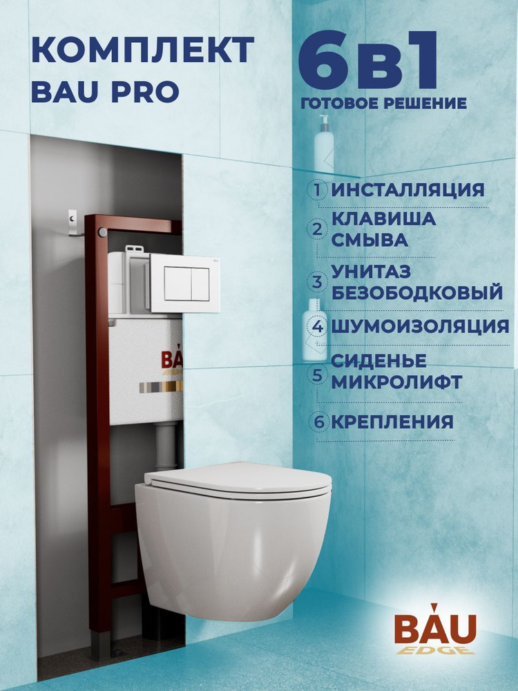 Комплект BAU 6 в 1: инсталляция BAU PRO, унитаз подвесной торнадо Bau Dream Hurricane-3, сиденье дюропласт #1