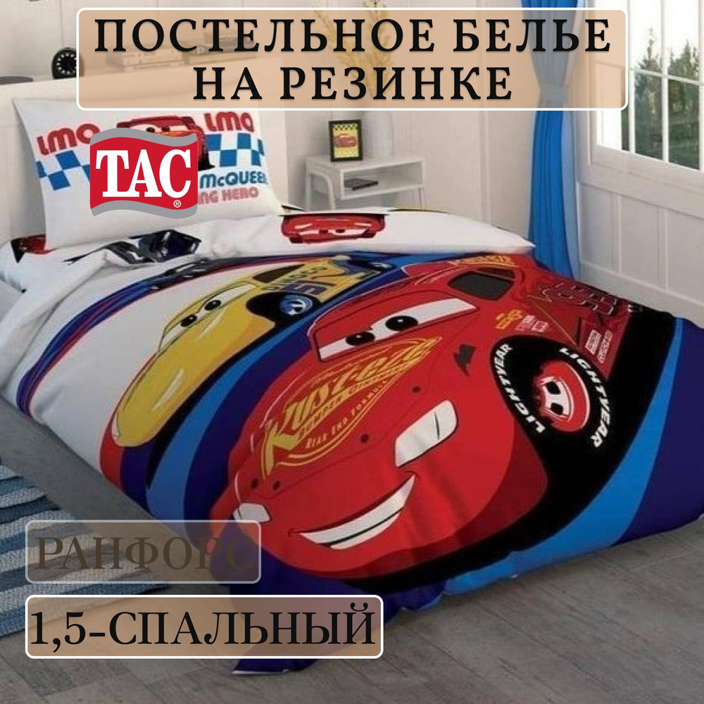 Постельное белье на резинке 1,5-спальный Ранфорс Tac Cars Race (Тачки)  #1