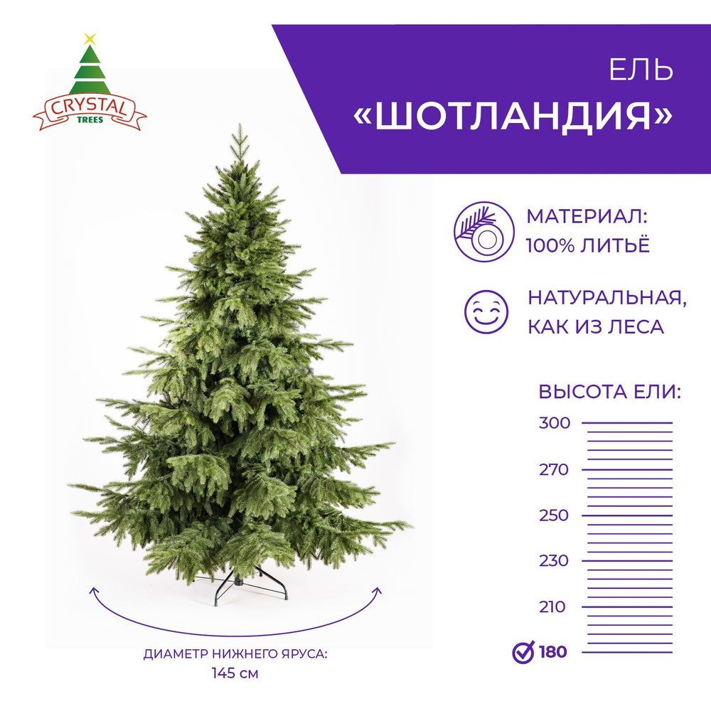 Елка искусственная новогодняя ШОТЛАНДИЯ литая, Crystal Trees, высота 180 см  #1