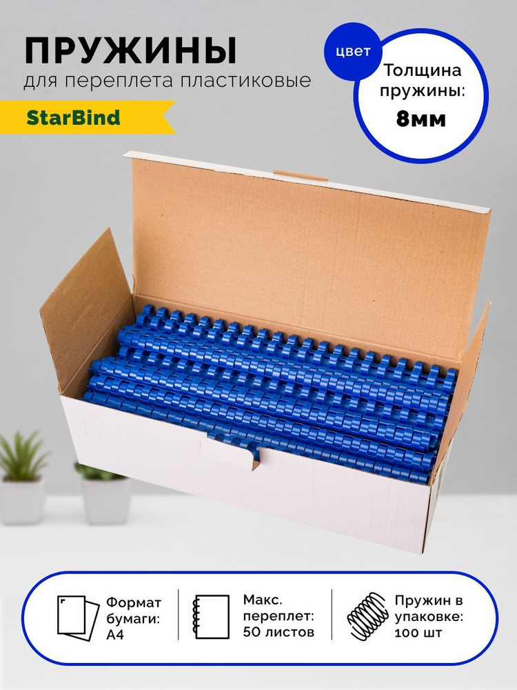 StarBind Пружина для переплета A4 (21 × 29.7 см), листов: 50 #1