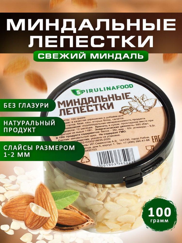 Миндальные лепестки для выпечки и кондитерских изделий Spirulinafood, 100 гр  #1