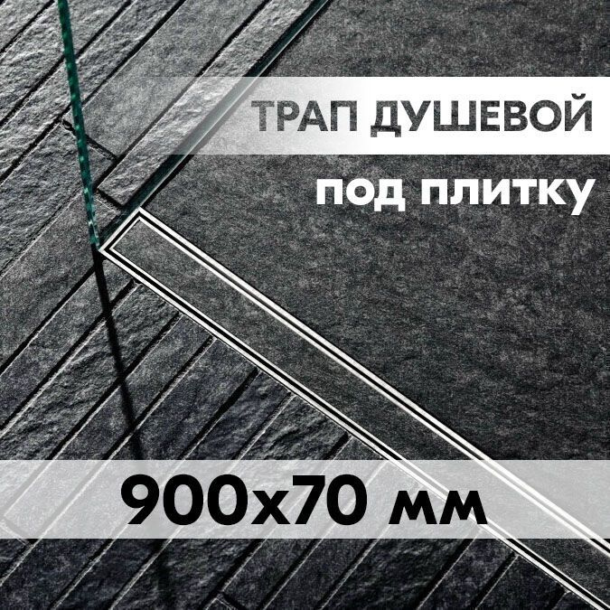 Трап для душа 900x70мм под плитку #1