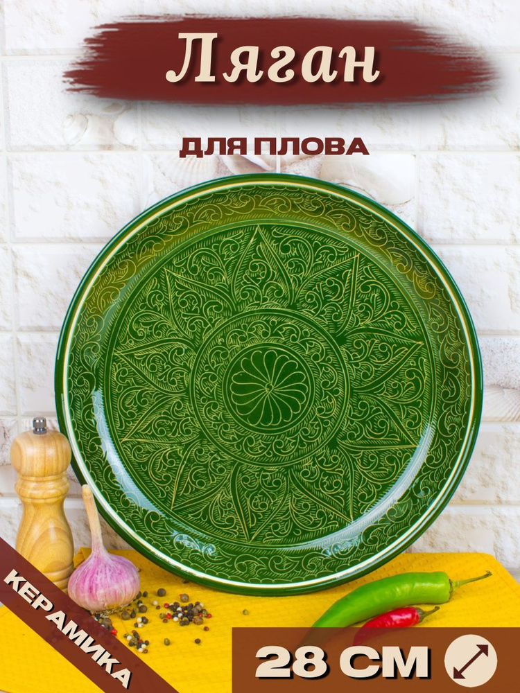 Ляган Узбекский Риштанская Керамика Зеленый 28 см, блюдо сервировочное тарелка для плова  #1