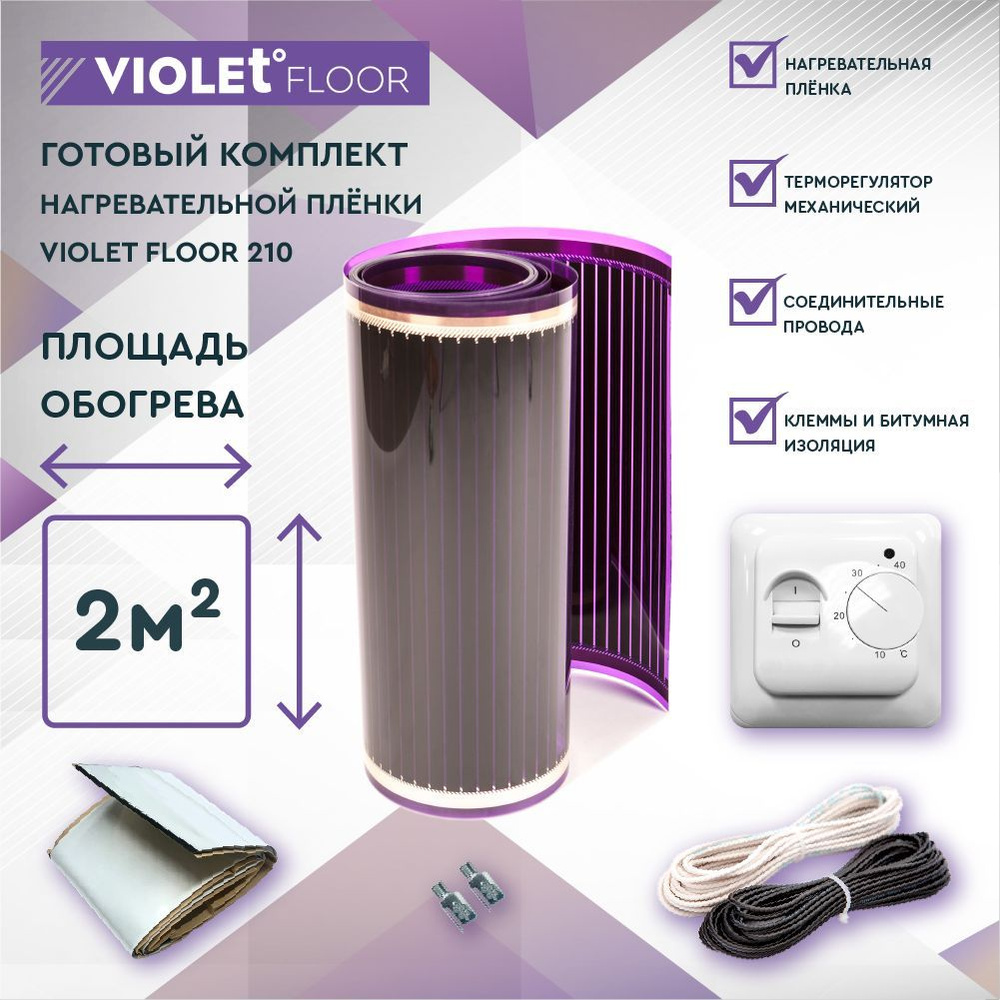 Комплект теплого пола VIOLET FLOOR 210 2 кв.м, шир. 1 м (с механическим терморегулятором)  #1