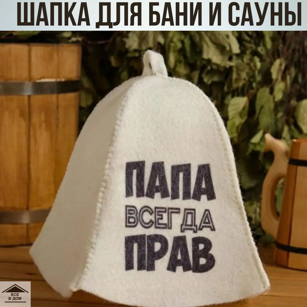 Шапка для бани и сауны из плотного натурального войлока идеальный подарок защита от перегревания "Папа #1