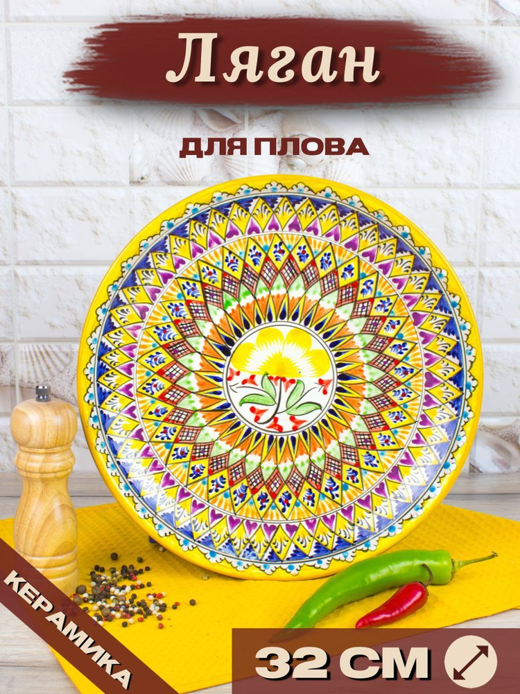 Ляган Узбекский Риштанская Керамика Желтый 32 см, блюдо сервировочное тарелка для плова  #1