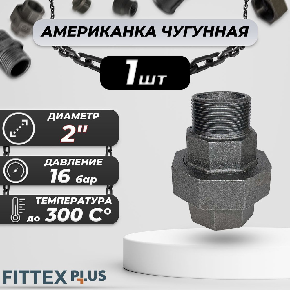 Соединитель прямой американка чугун Ду 50 (2") ВР/НР Fittex PLUS  #1