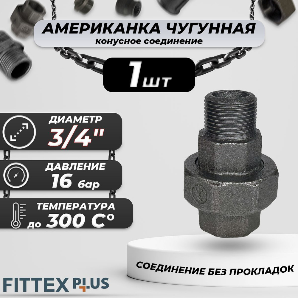 Соединитель прямой американка чугун Ду 20 (3/4") ВР/НР Fittex PLUS (конус)  #1