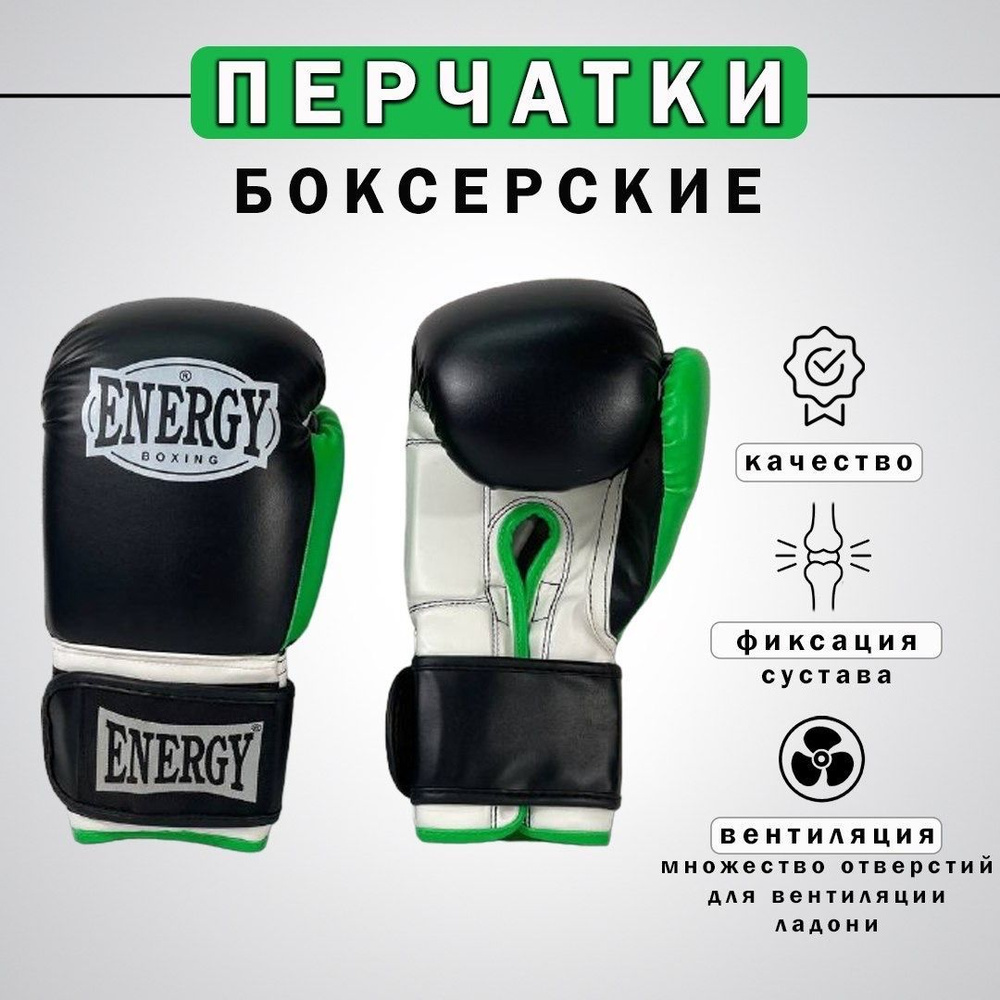 Перчатки боксерские Energy, вес 14 OZ (унции), черные с зеленым  #1