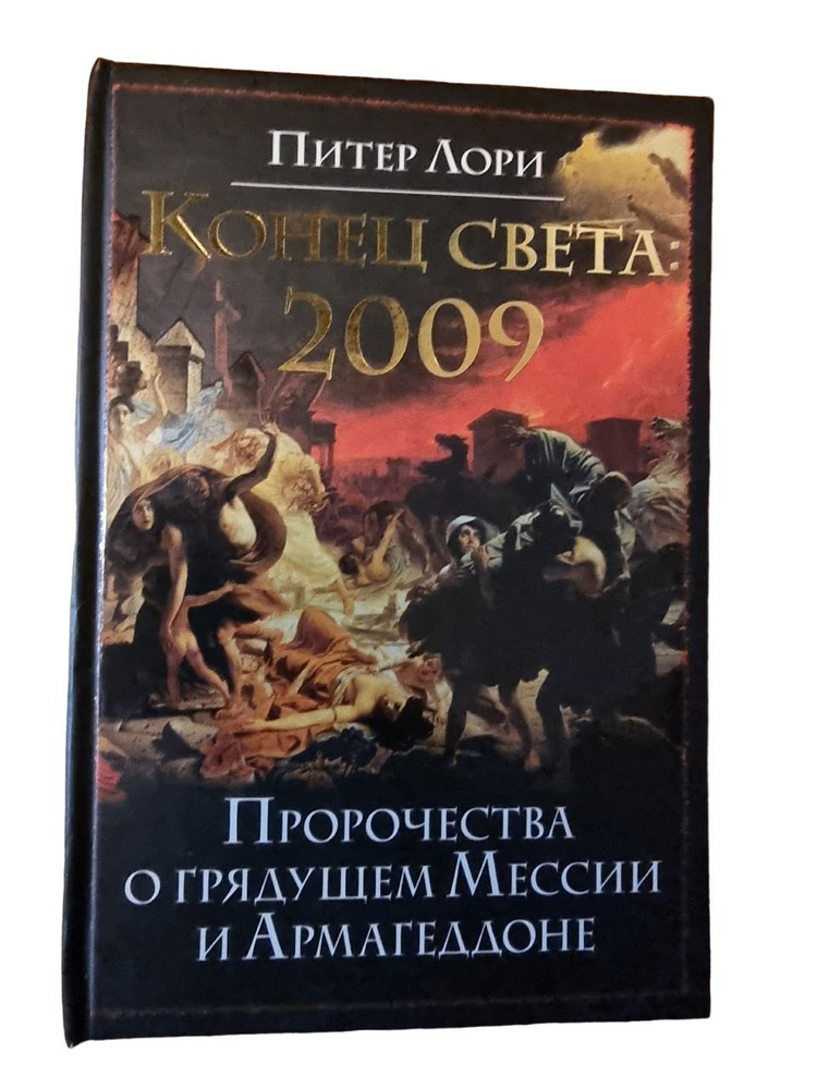 Конец света 2009. Пророчества о грядущей Миссии и Армагеддоне | Лори Питер  #1