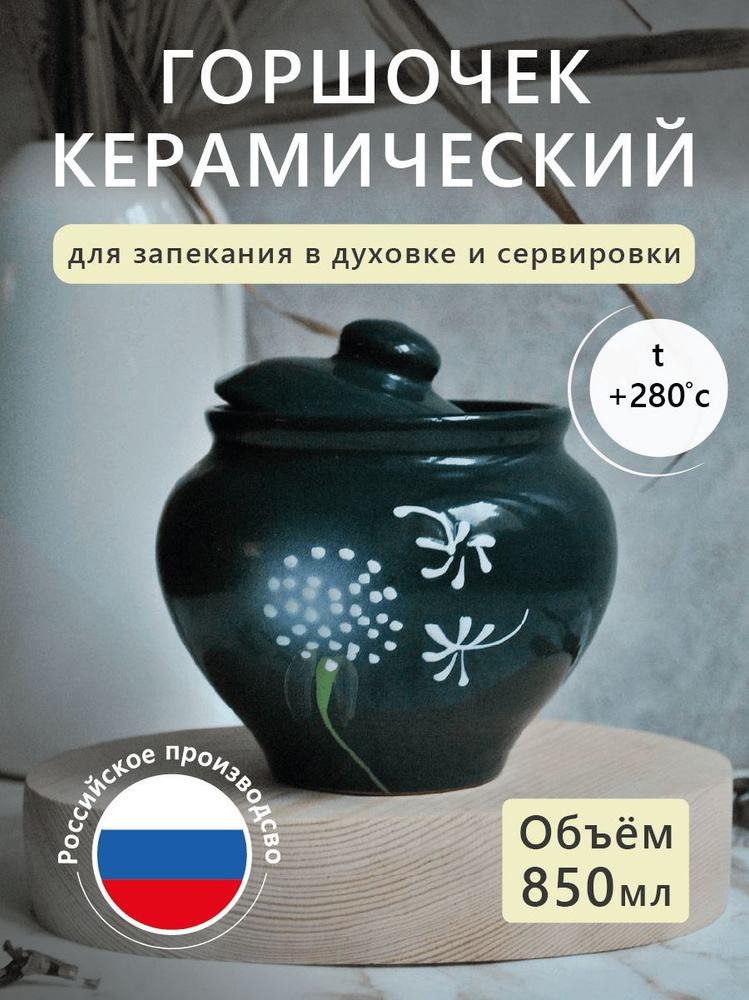 Керамический горшочек для запекания в духовке, объем 0,8 л; форма для выпечки с глазурованным покрытием; #1