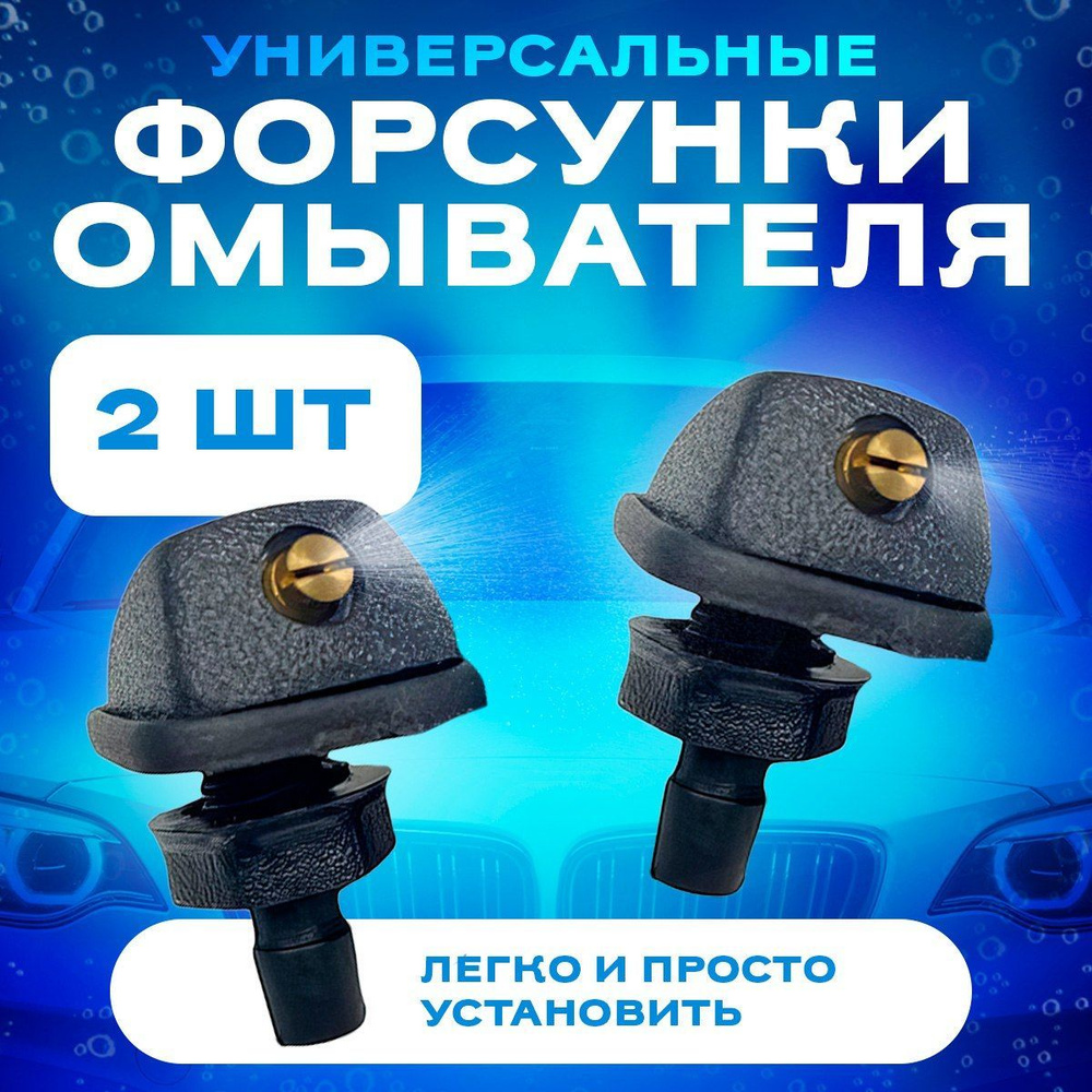 Универсальные форсунки омывателя стекол (комплект из 2 штук) веерное ...