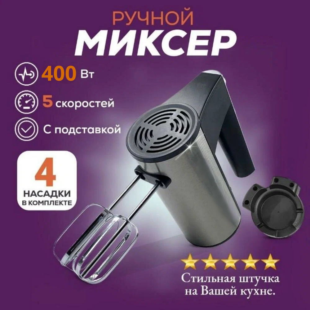 Ручной миксер mikserR, 400 Вт #1