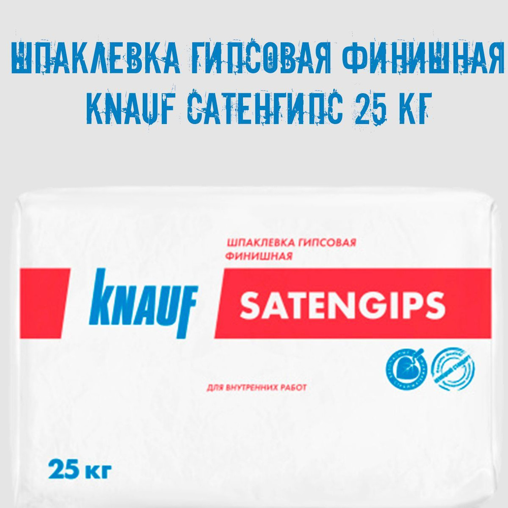 Шпаклевка гипсовая финишная Кнауф Белый цвет Сатенгипс 25 кг. Шпаклевка для внутренних работ  #1