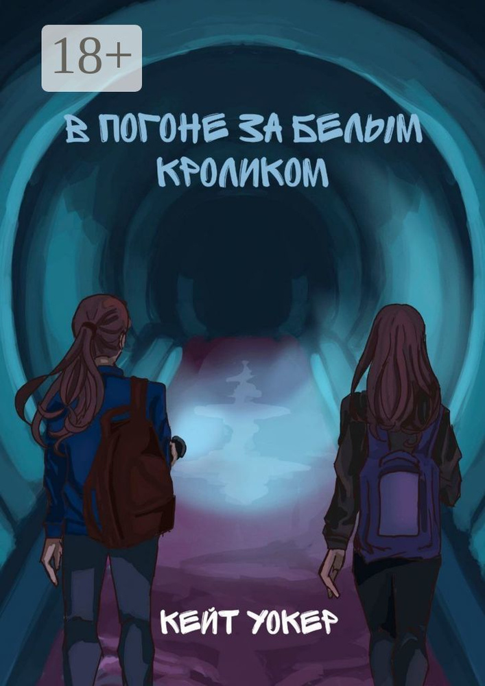 В погоне за белым кроликом. А вы готовы к незабываемому путешествию | Уокер Кейт  #1