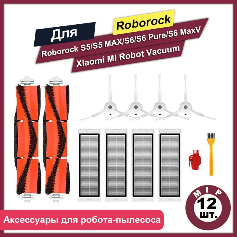 Комплект 12шт аксессуаров для роботов-пылесосов Mi Robot Vacuum Cleaner 1S, 1st Generation - SDJQR01/02/03RR, #1